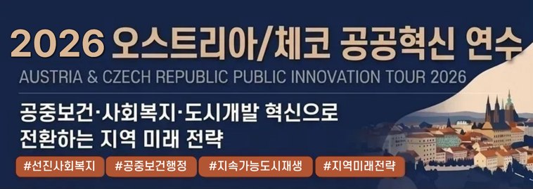 동유럽 국외연수