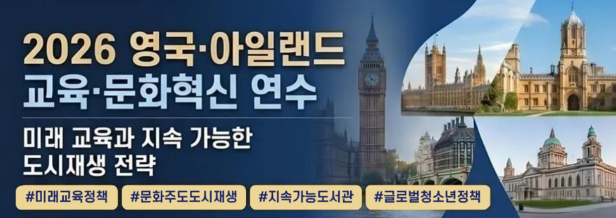 영국·아일랜드 국외연수