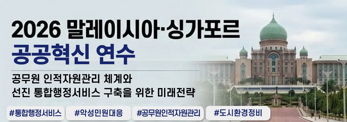 말레이시아·싱가폴 국외연수