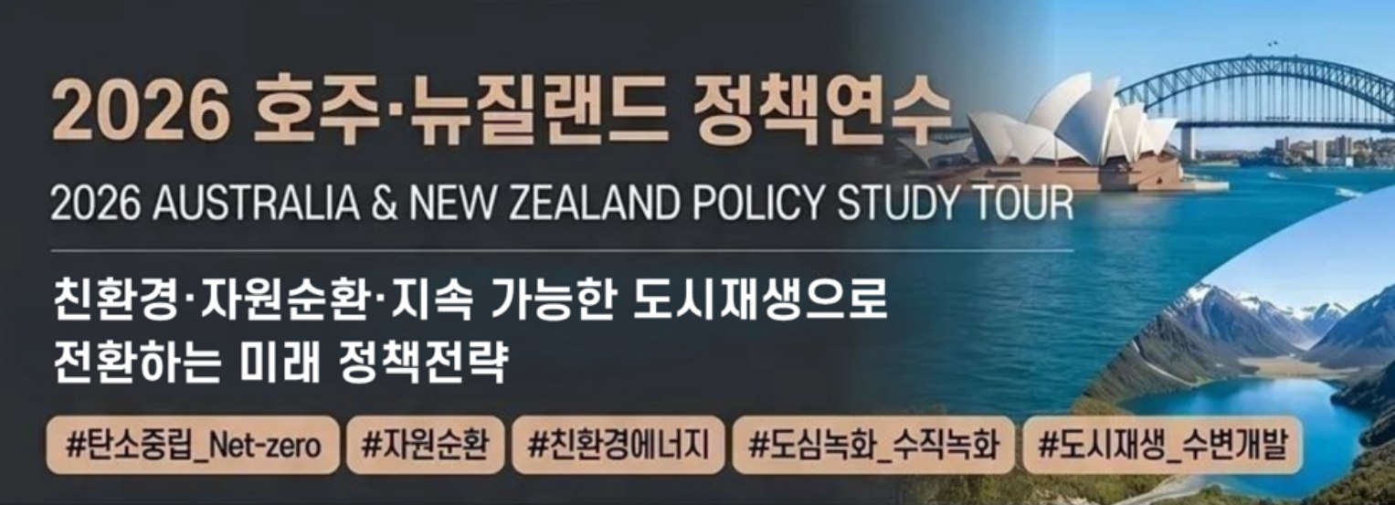 호주·뉴질랜드 국외연수