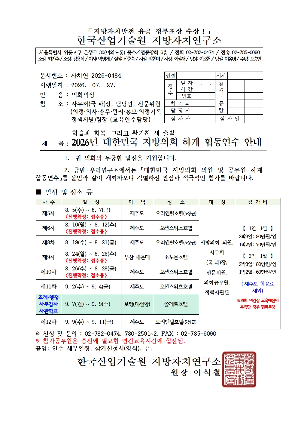 [1.계획공문]2026년도 대한민국 지방의회 하계 합동연수 (자치연 2026-0484) 계획공문 0727001.jpg